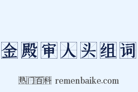 金殿审人头组词是什么意思的图片